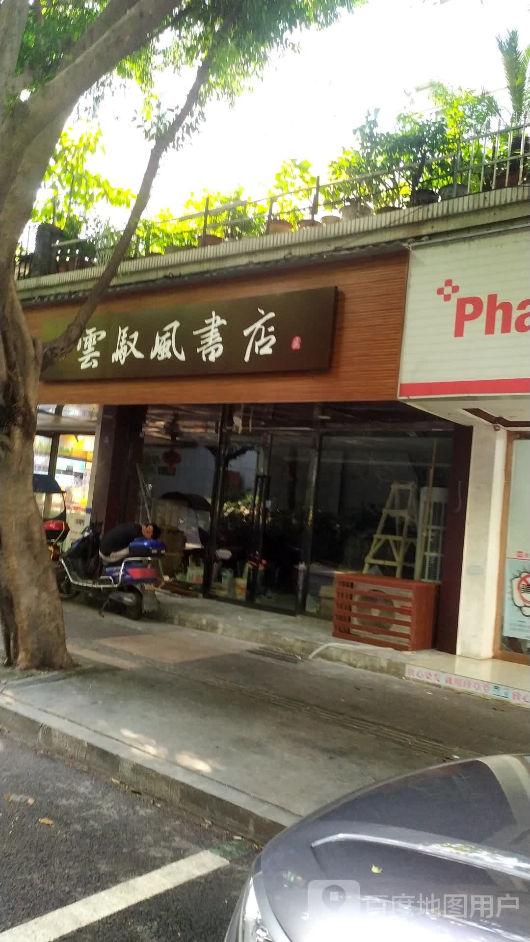 云驭风书店