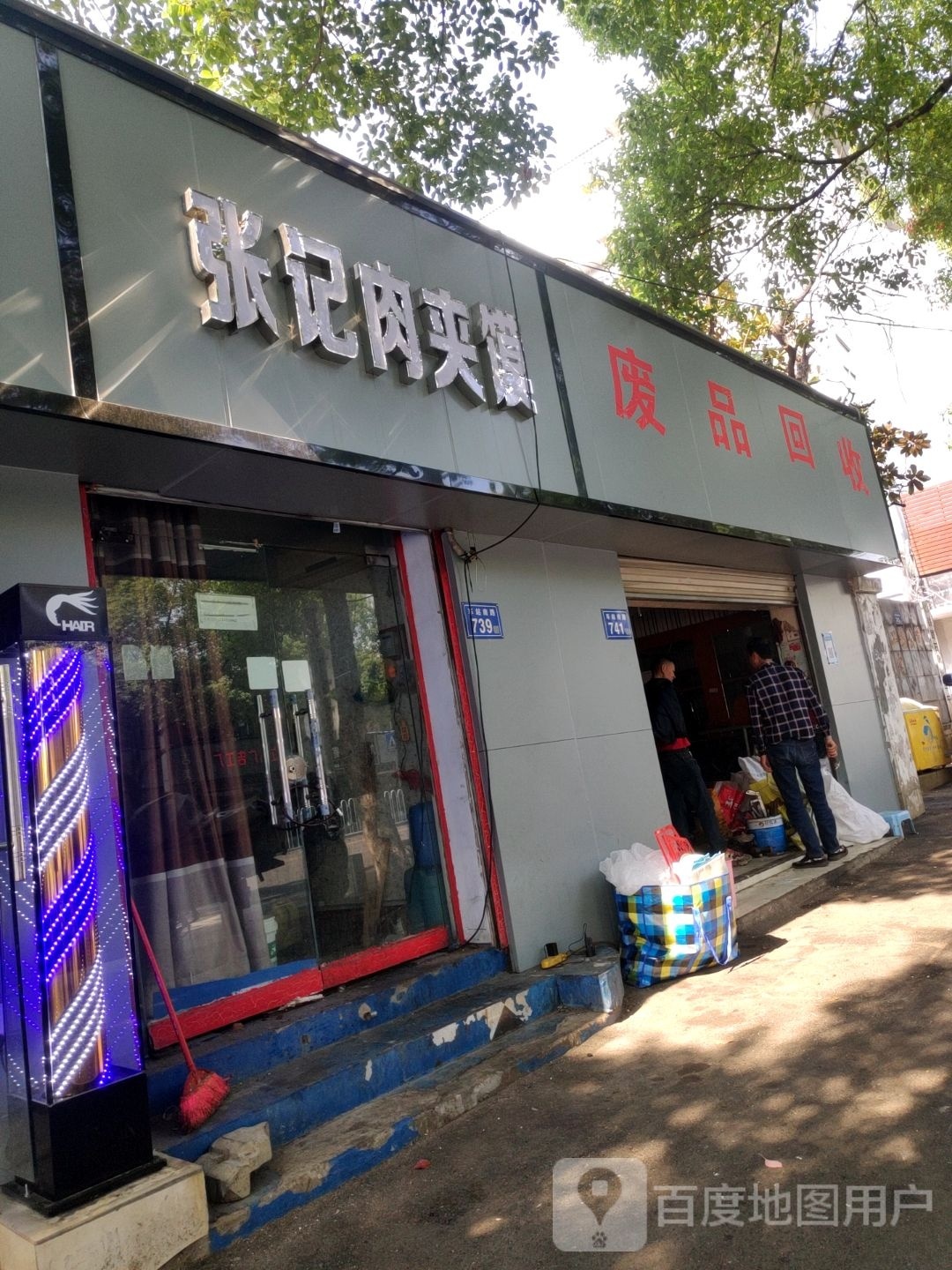 废铁回收