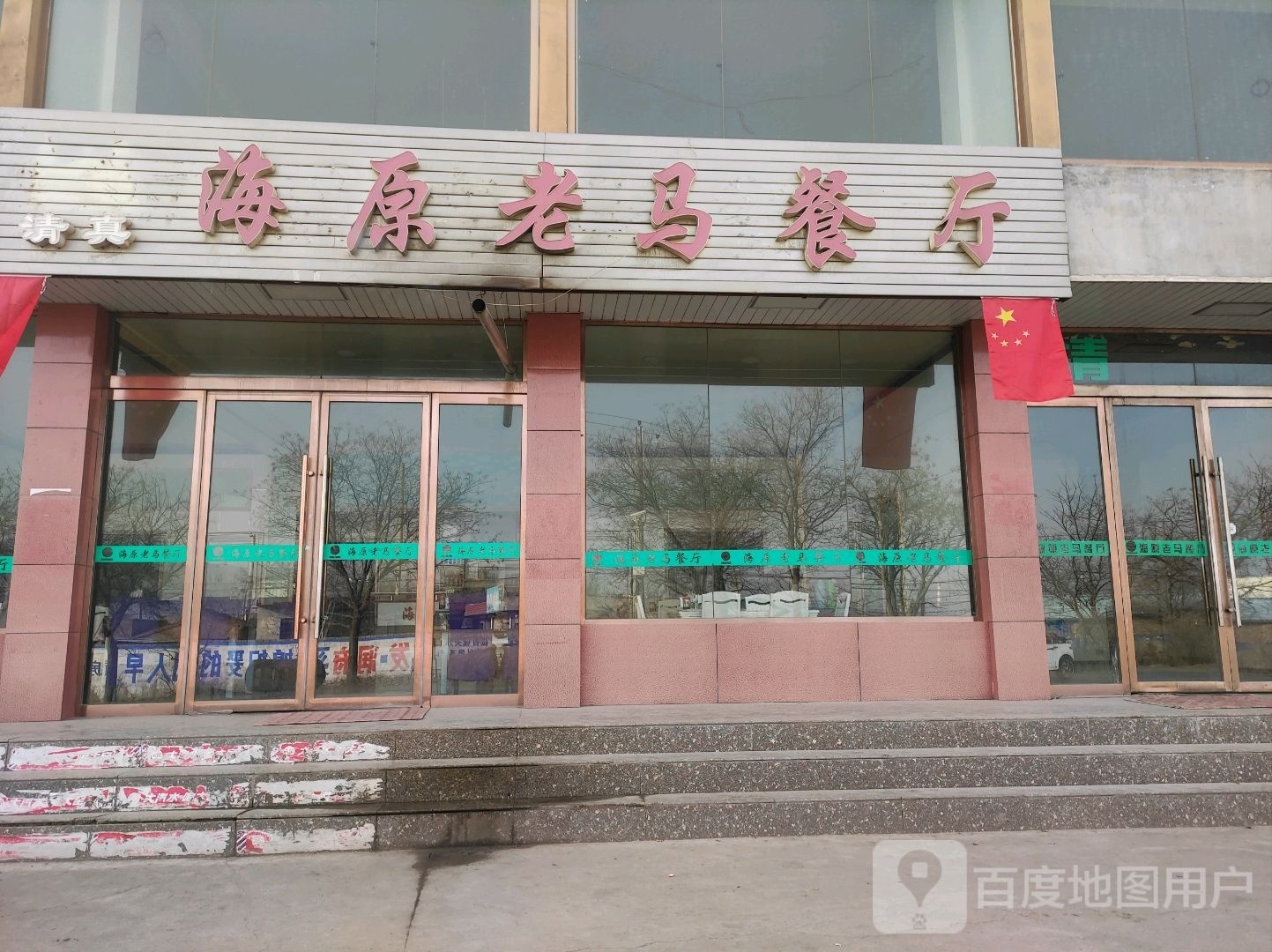 海原老马餐厅环境