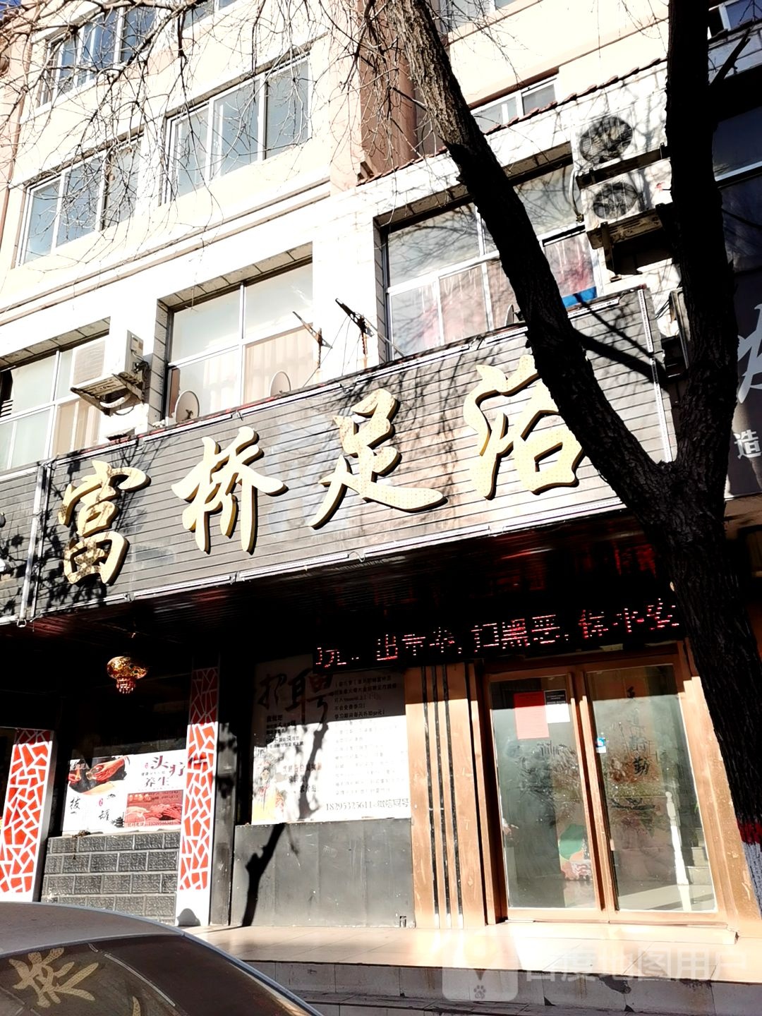 富桥足浴(德胜路店)