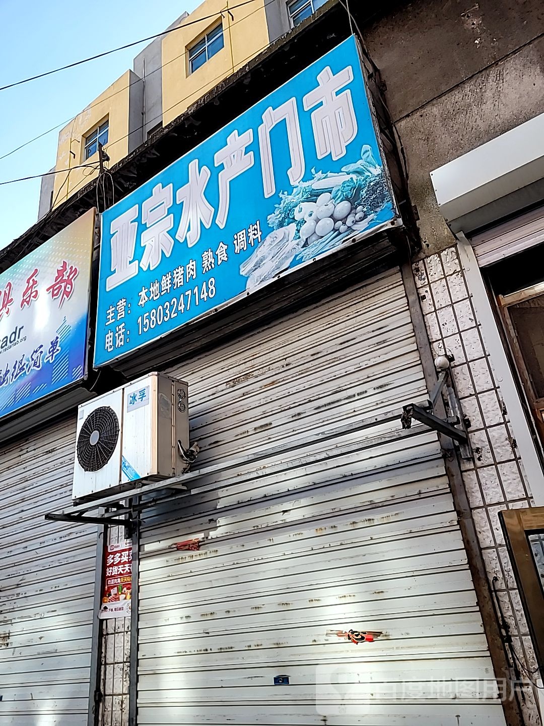 亚宗水产门市