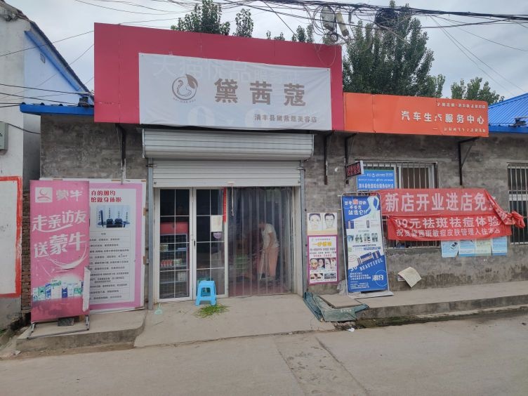 清丰县黛茜蔻美容店