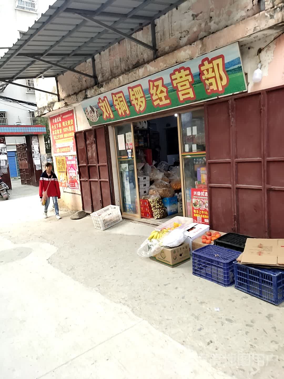 刘铜锣经营部(宏福花园店)