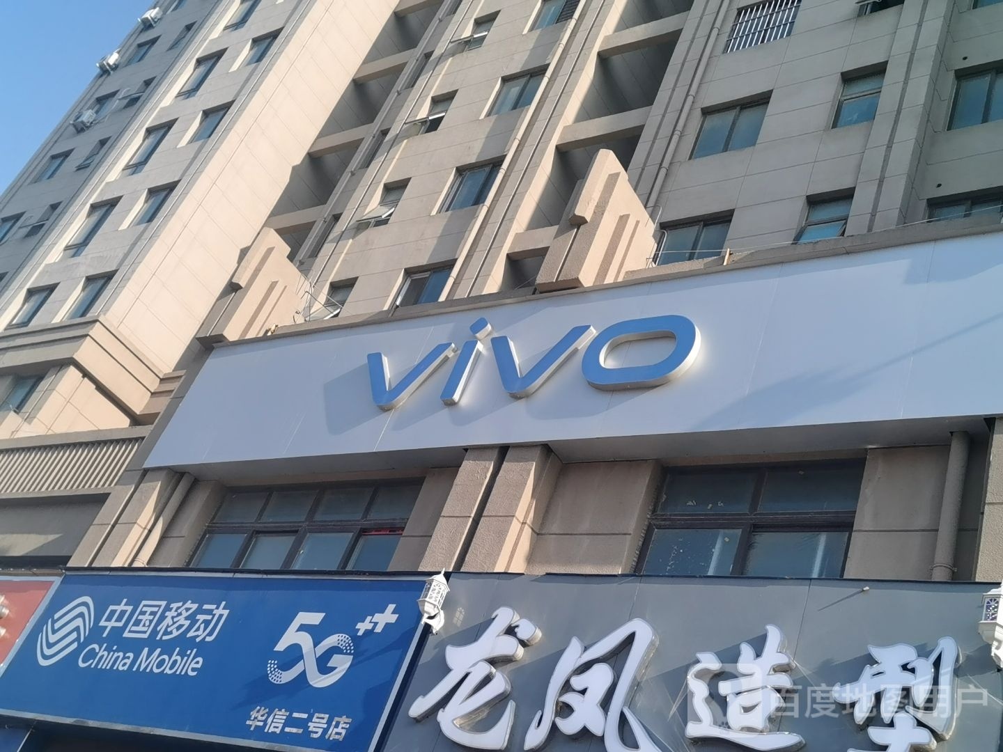 中牟县刘集镇VIVO(晨阳路店)