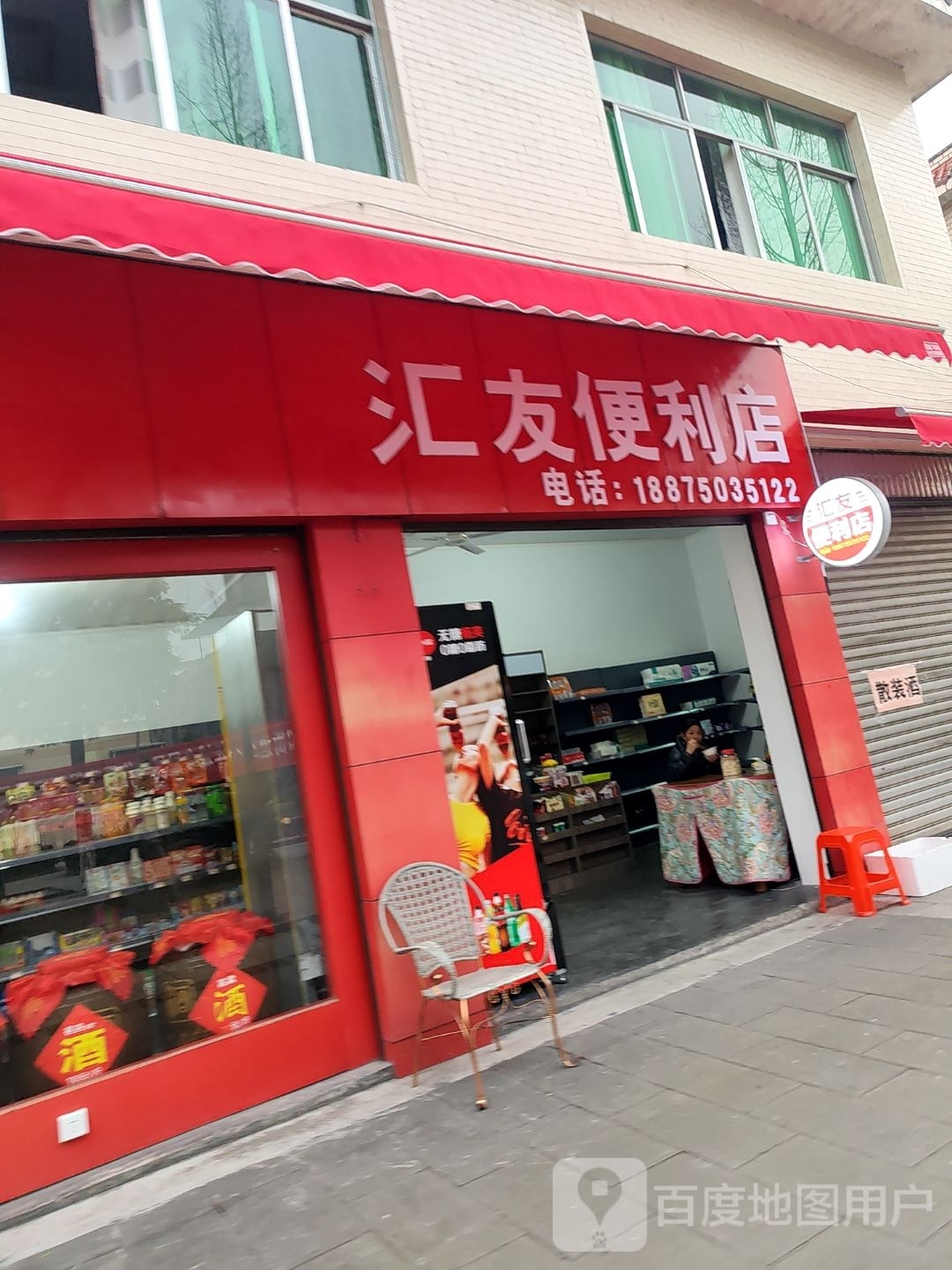汇友遍历店