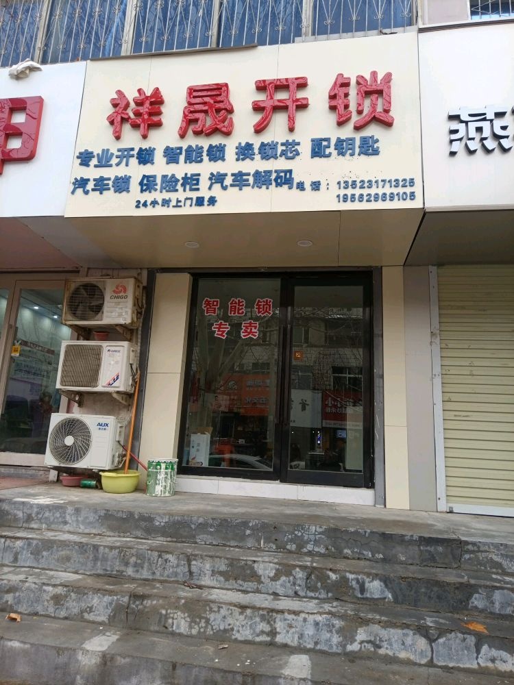 祥晟开锁