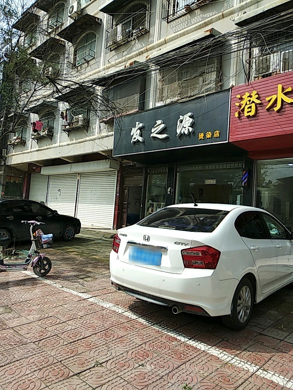 新蔡县发之源烫染店(永康路店)