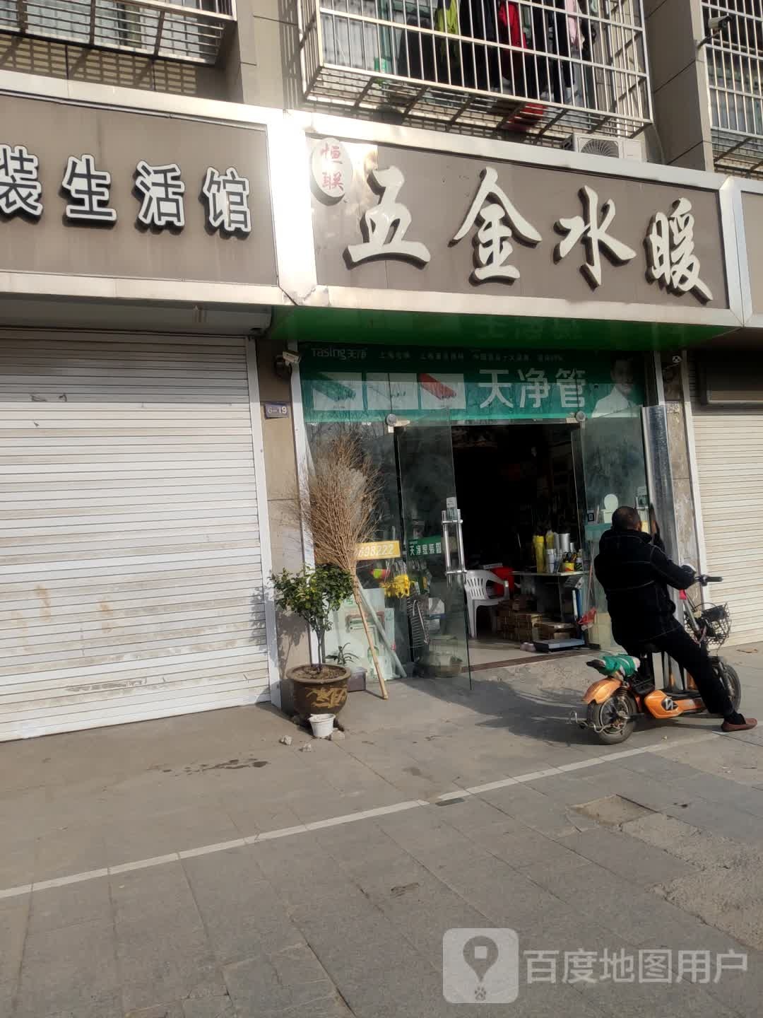 恒联五金水暖