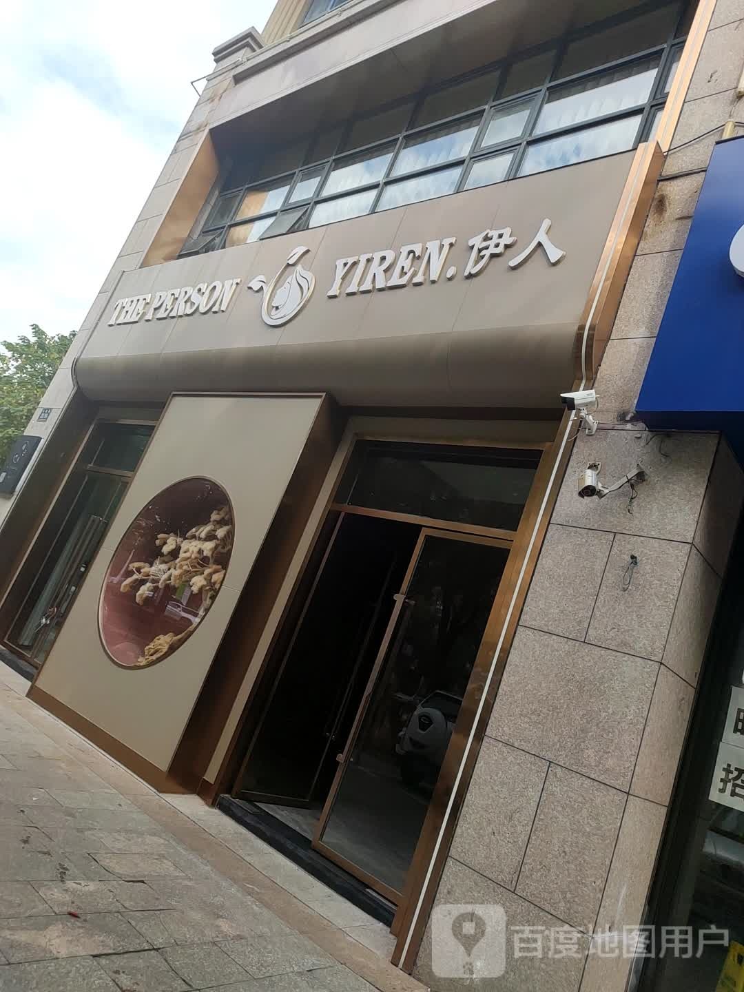 伊人美容(三港路店)
