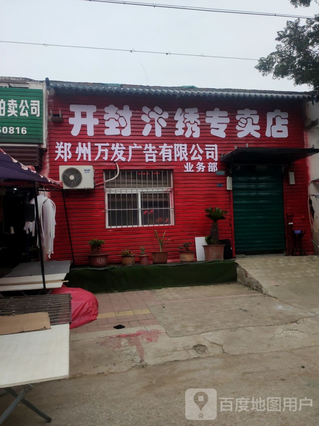 开封汴绣专卖店