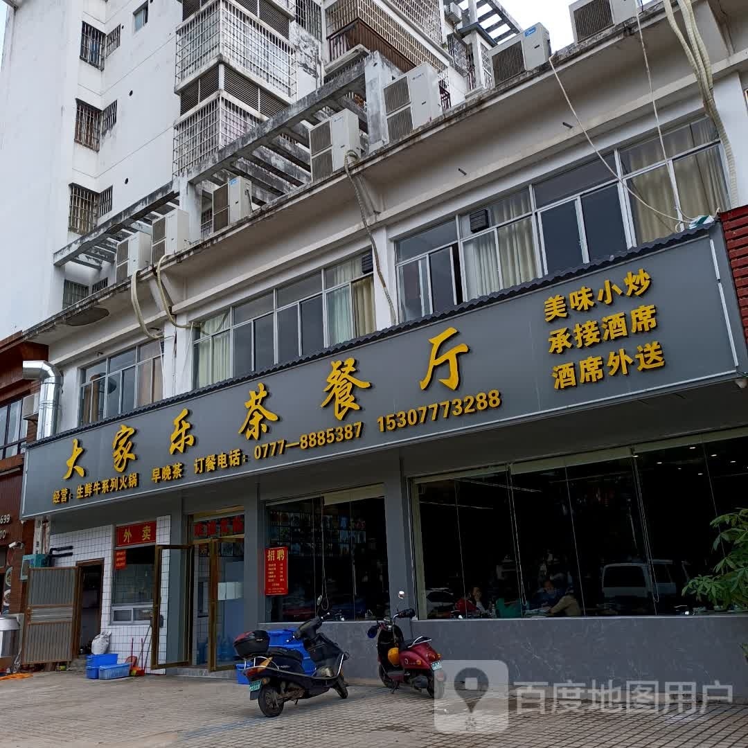 大家乐茶餐厅(长荣新城小区店)