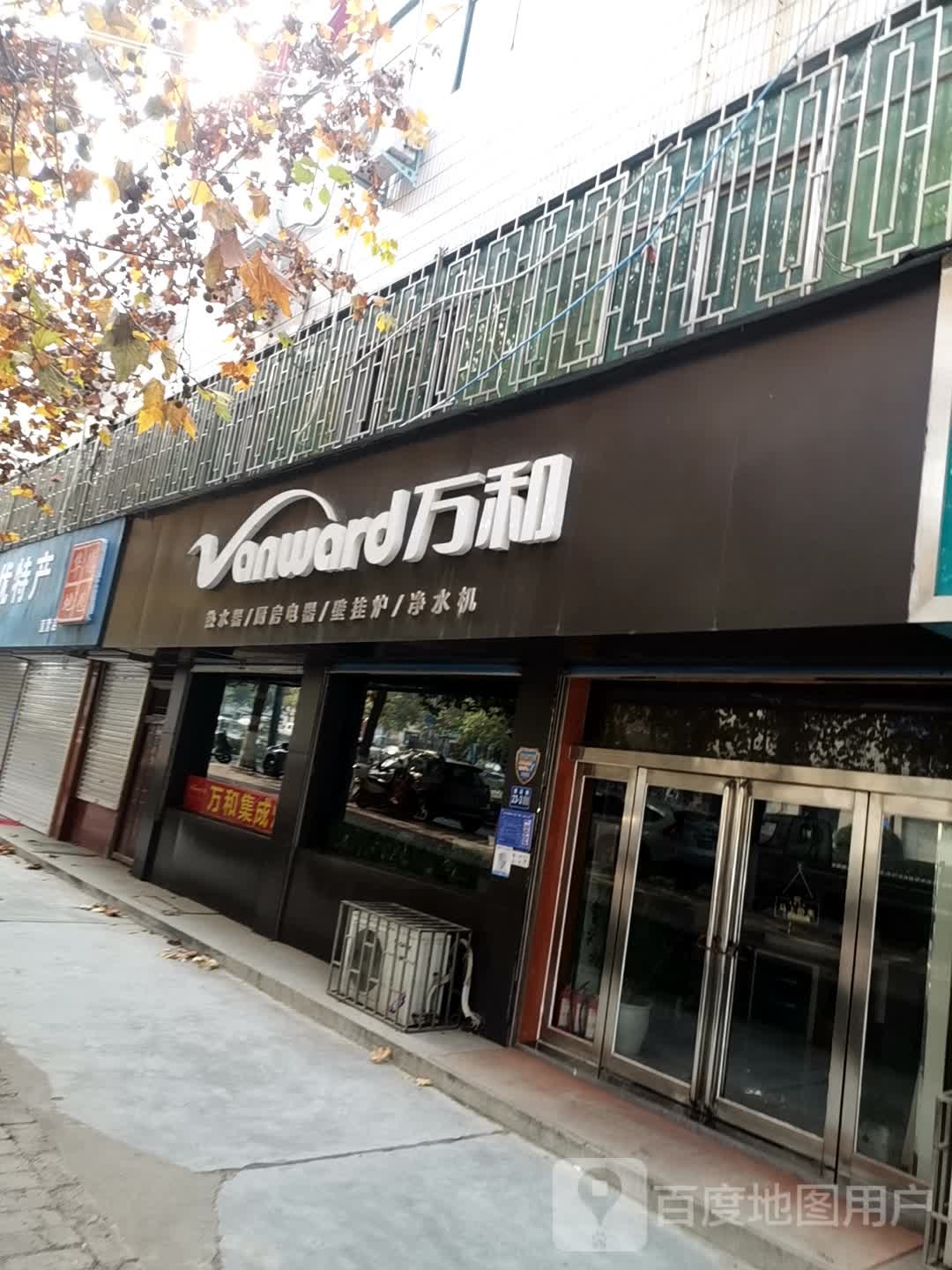 巩义市万和电气(建设路店)