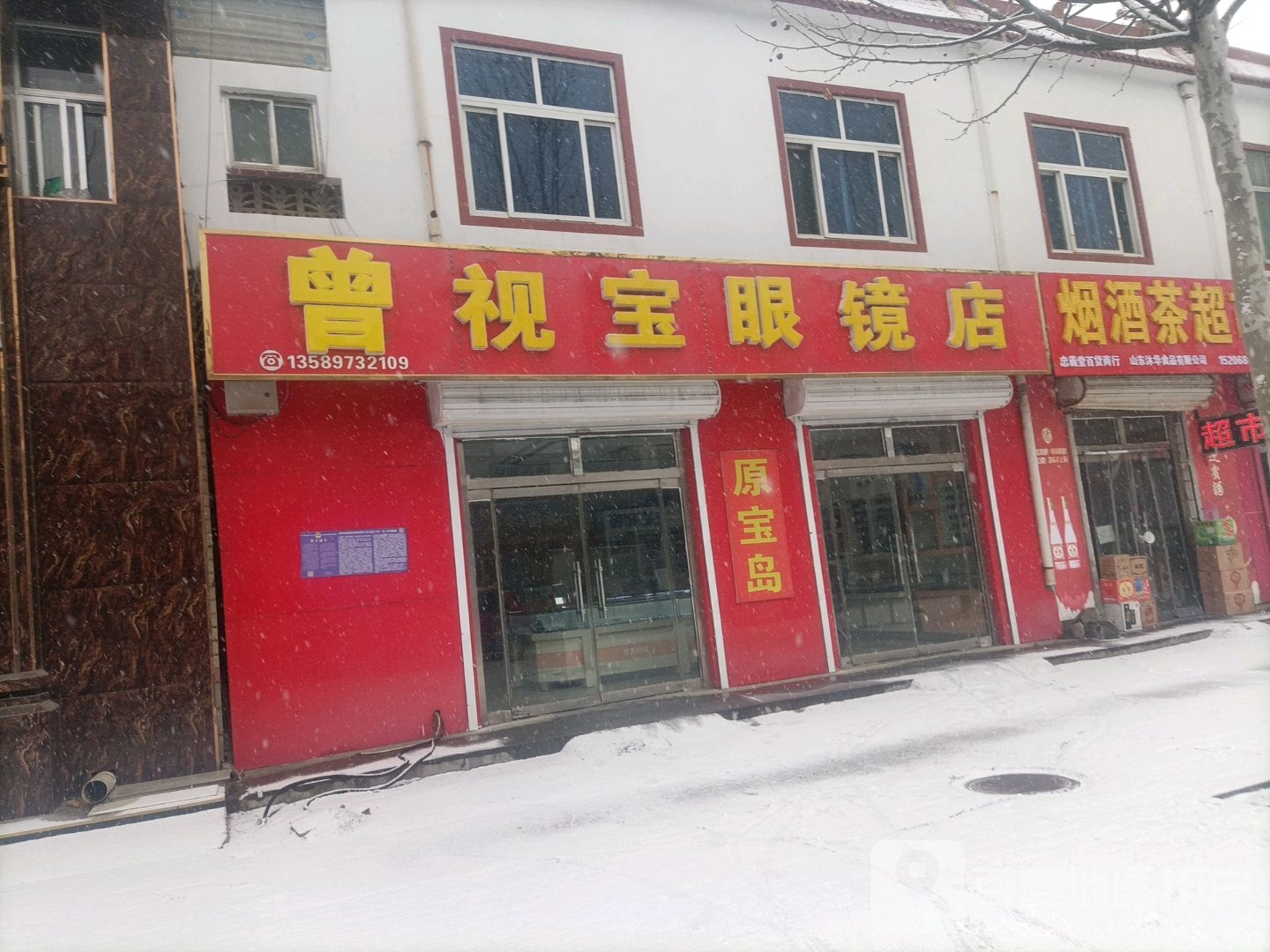 原宝岛眼镜康视宝眼镜店(枣乡一路店)