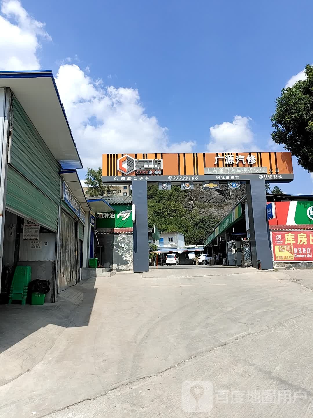 广源汽修(珍酒路店)