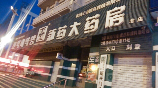 人间正道新药大药房(光明街店)