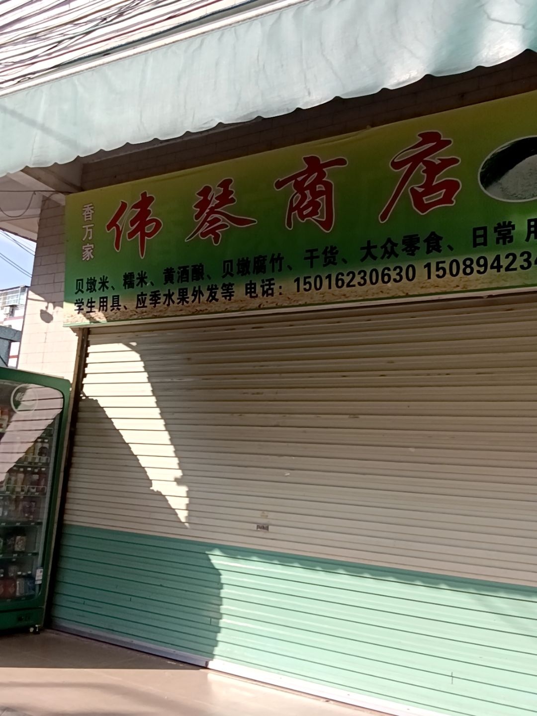 伟琴商店