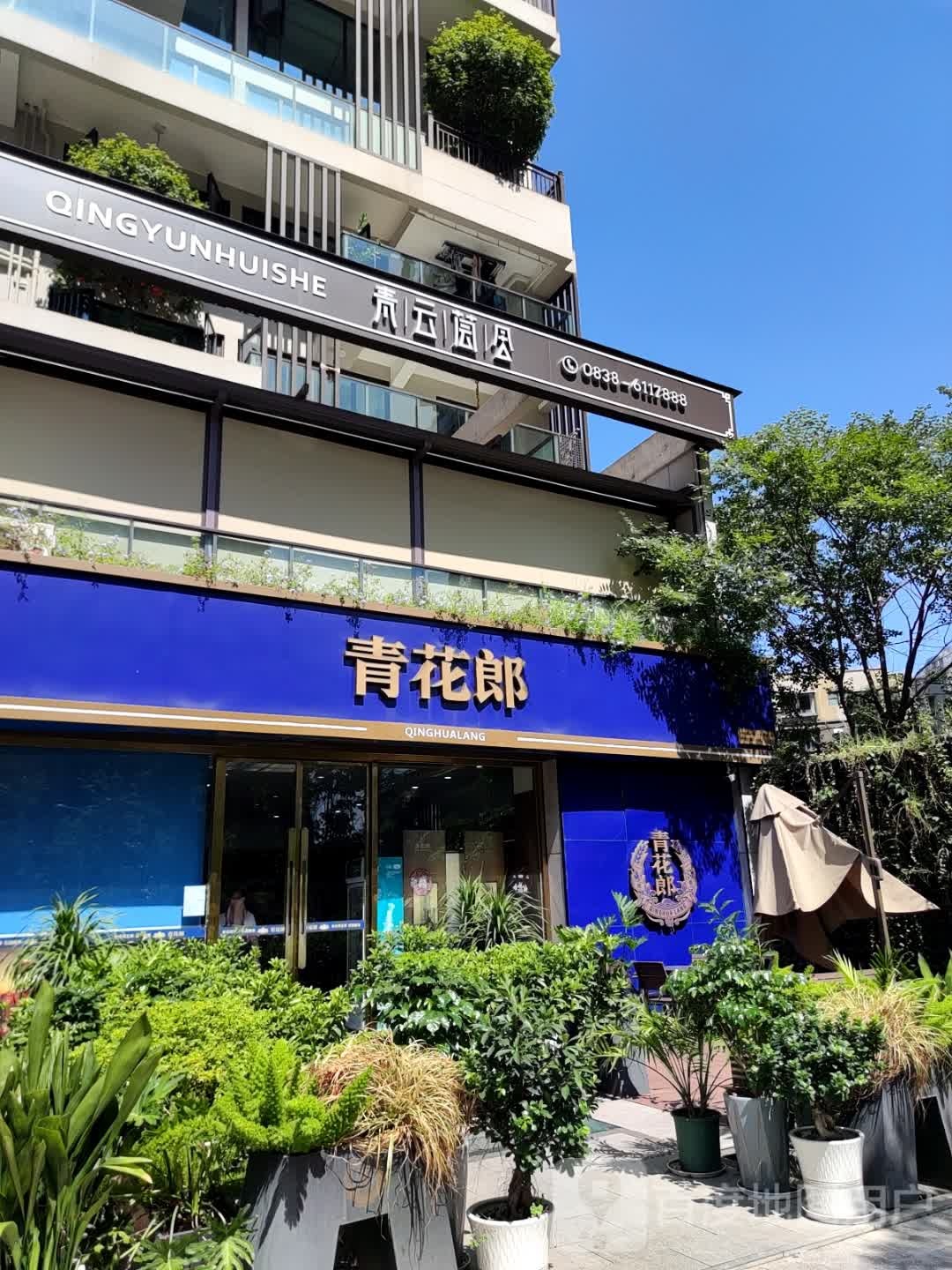 青云荟舍(水岸花都·蓝点店)
