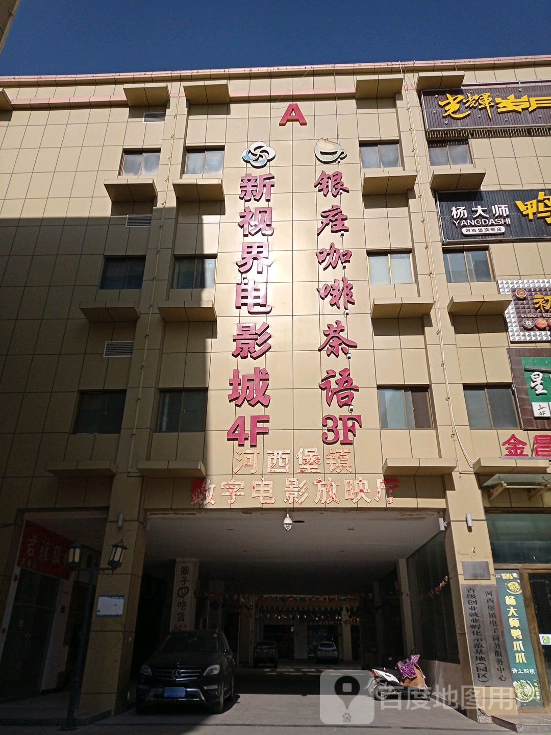 新视界电影城(河西堡店)