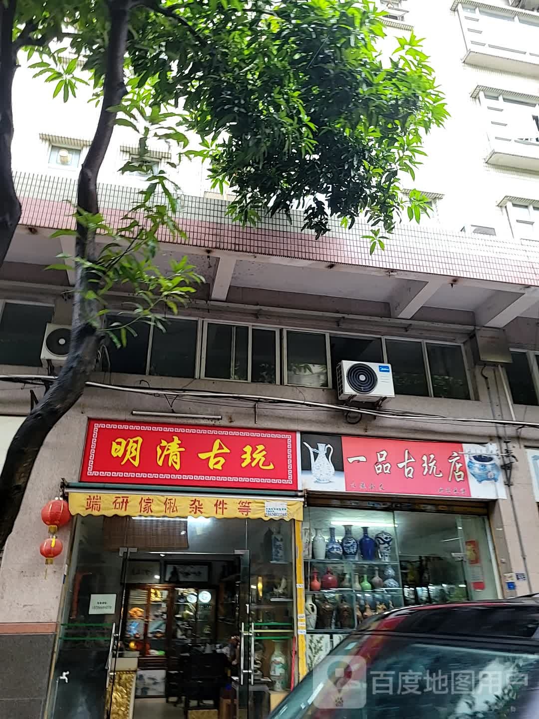 明清古玩