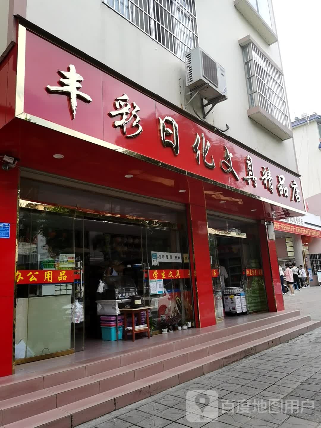 丰彩日化文具精品店(文苑路店)