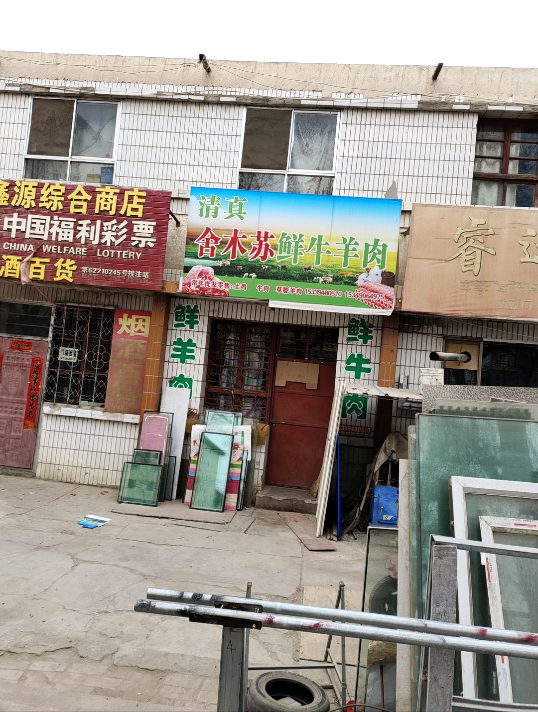 清真舍木苏鲜牛羊肉