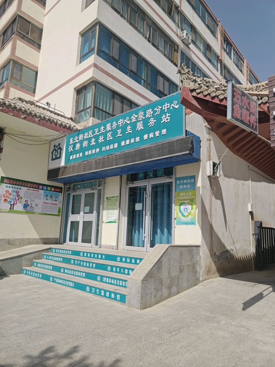 东北街社区卫生服务中心金泉路分中心