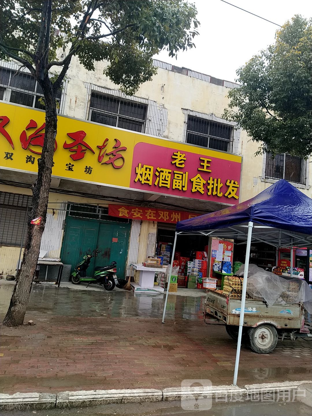 邓州市穰东镇老王烟酒副食批发