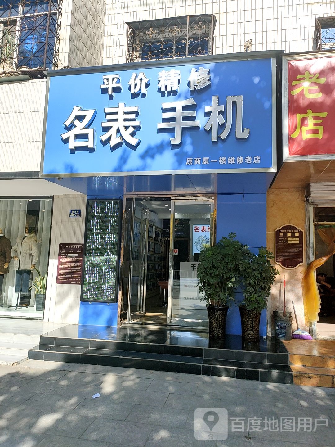 平价精修名表手机
