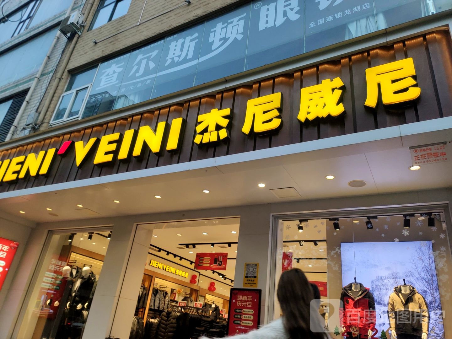 新郑市杰尼威尼(龙湖镇1店)