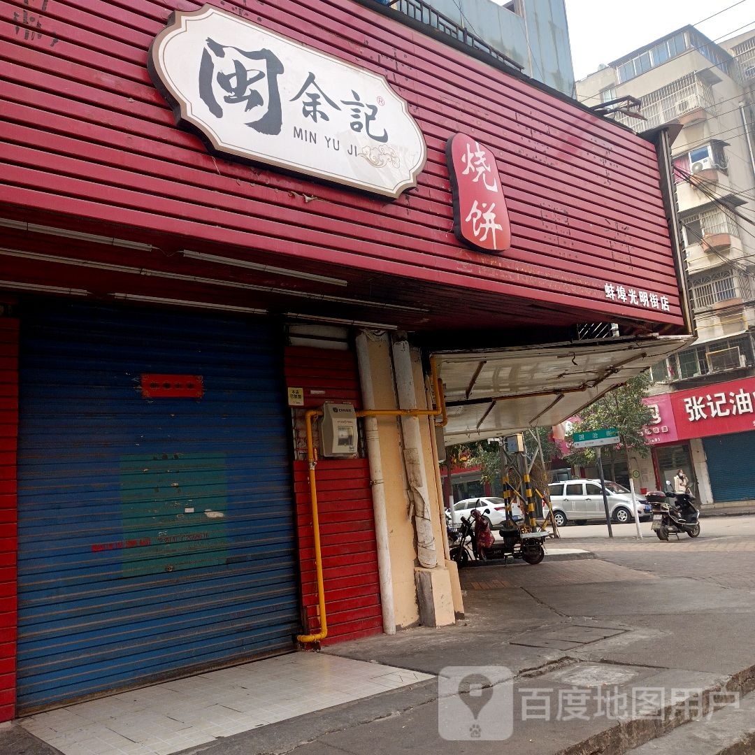 徽饼铺子(光明街店)