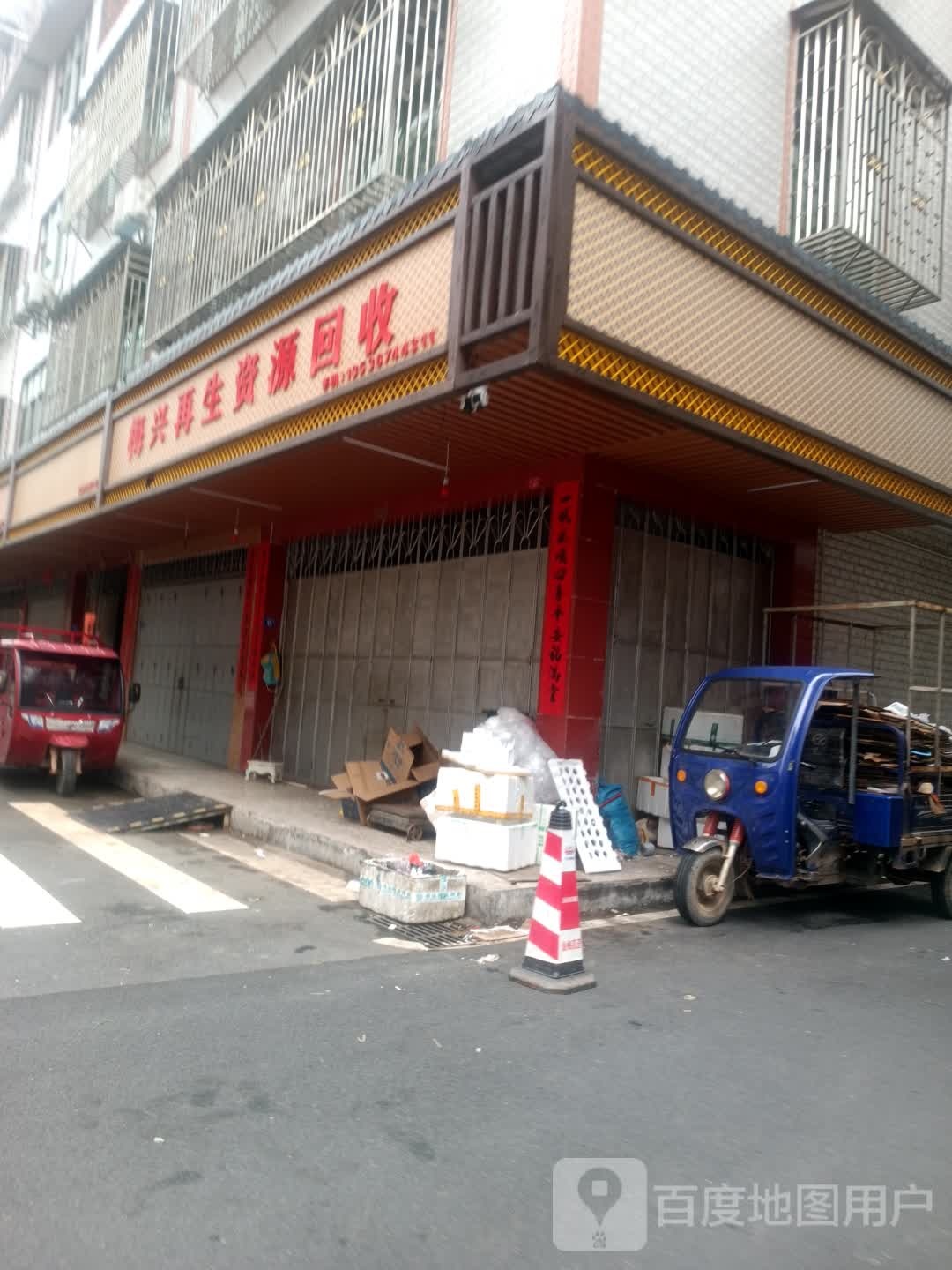 梅兴再生资源回收