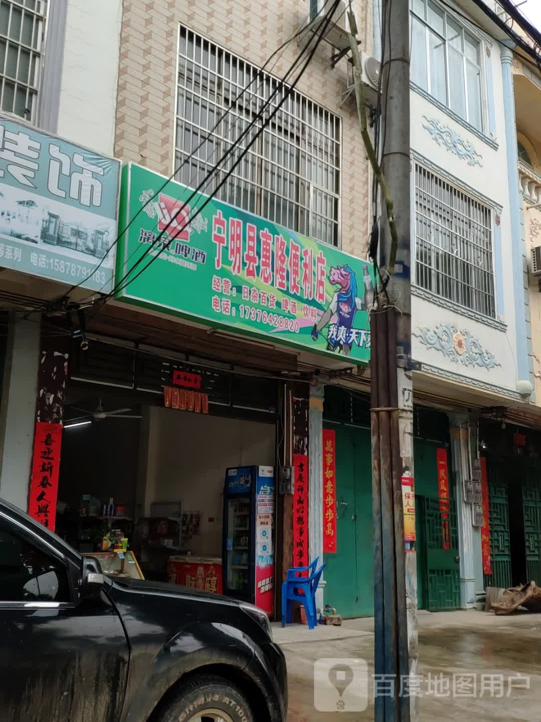 宁明县惠隆便利店(桥东路店)