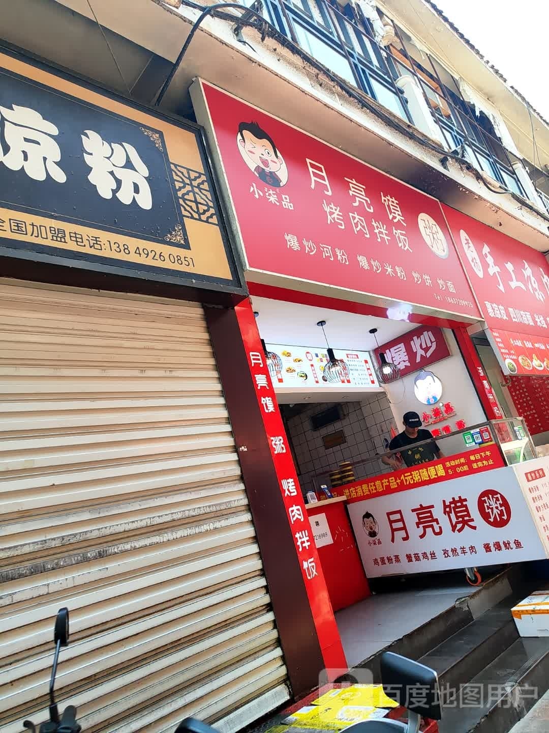 小柒品月亮馍烤肉饭饭