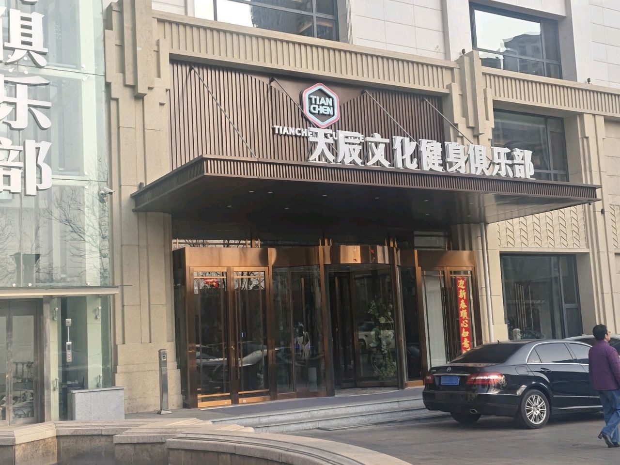 天辰文化健身俱乐部