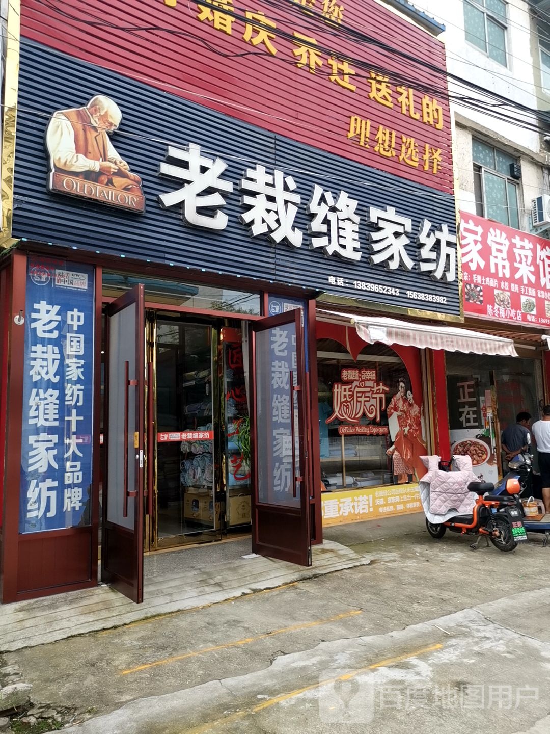 正阳县老裁缝家纺(东护城河路店)