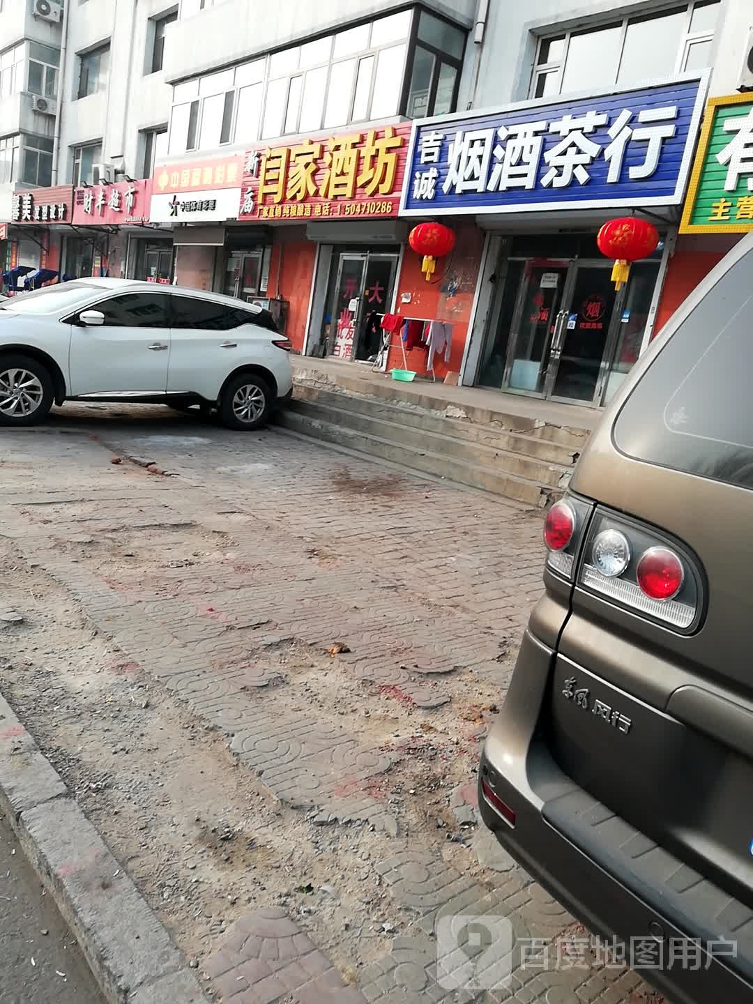新庙闫家酒坊