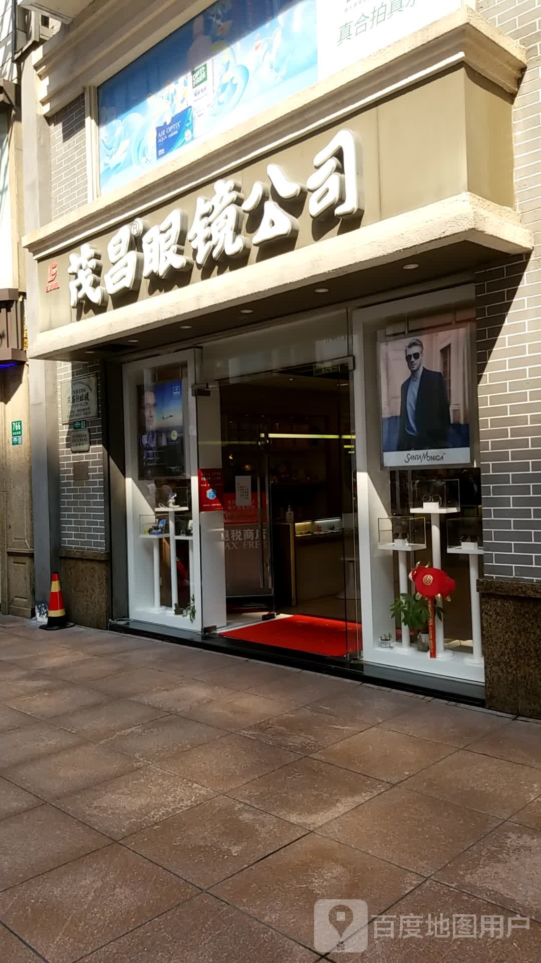 茂昌眼睛(南京东路店)
