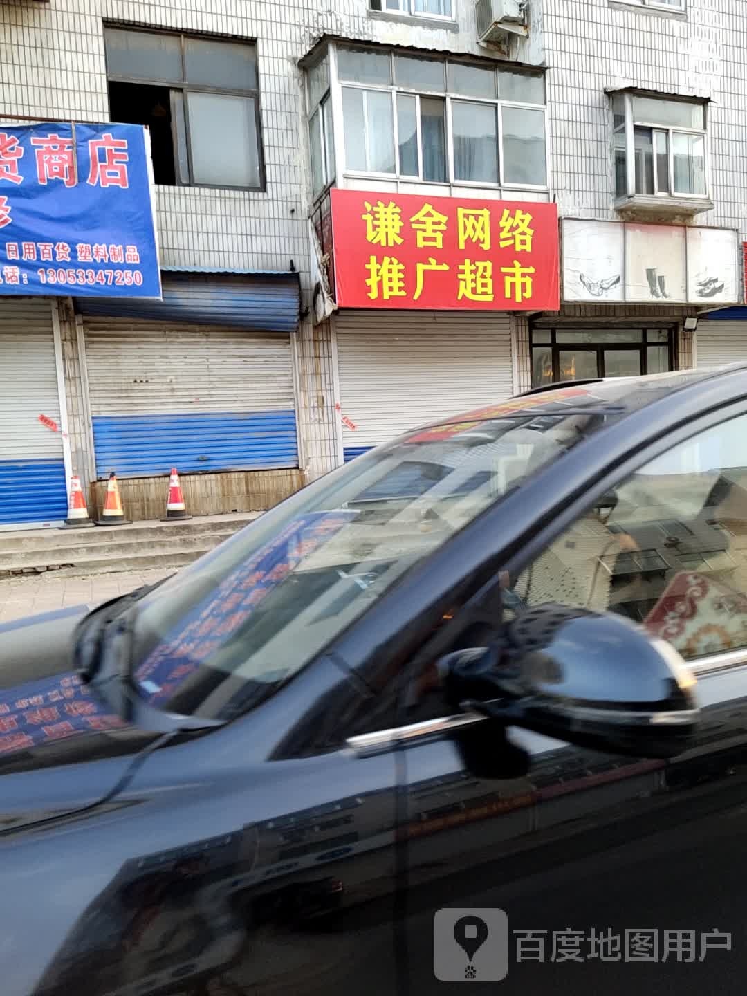 舍揞舢谦网络推广超市