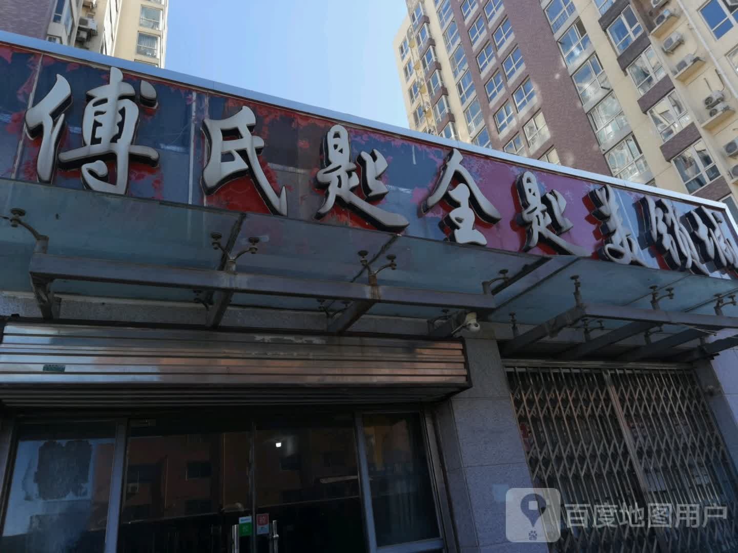 傅氏匙全匙美锁城