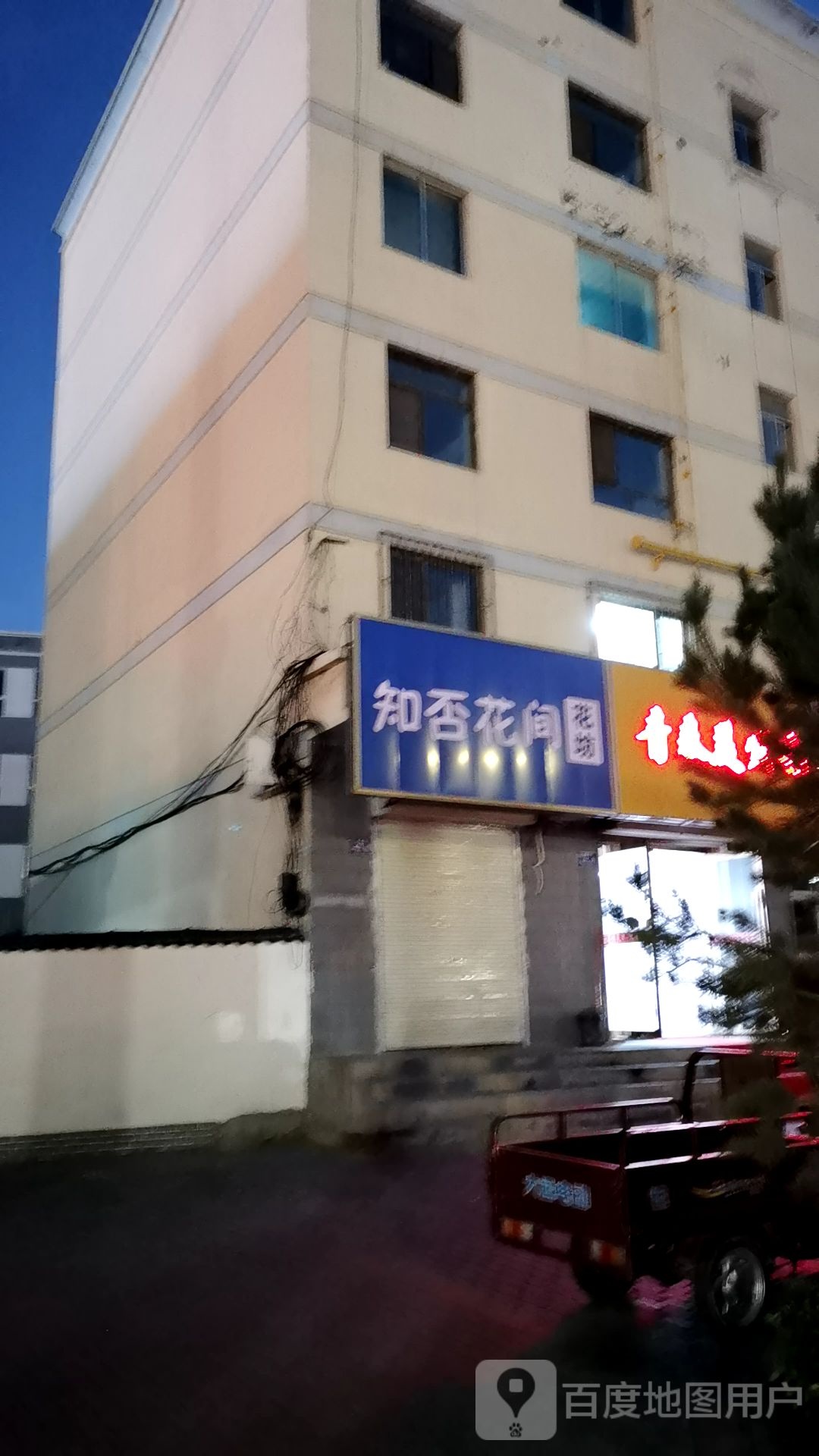 知否花间花坊