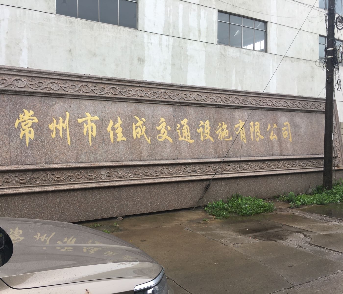 常州市佳成交通设施有限公司