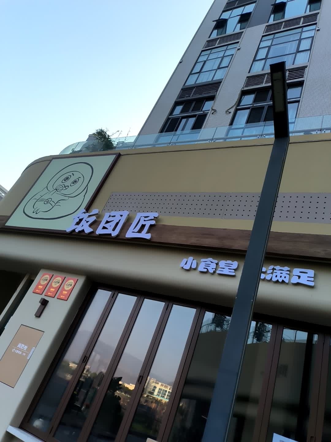 饭团匠料理小食堂(太谷广场店)