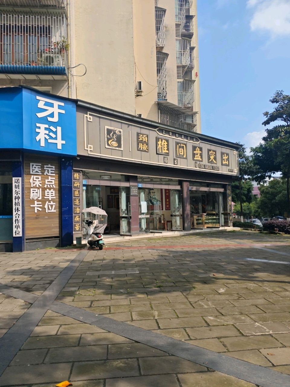 冯生正骨中医诊所