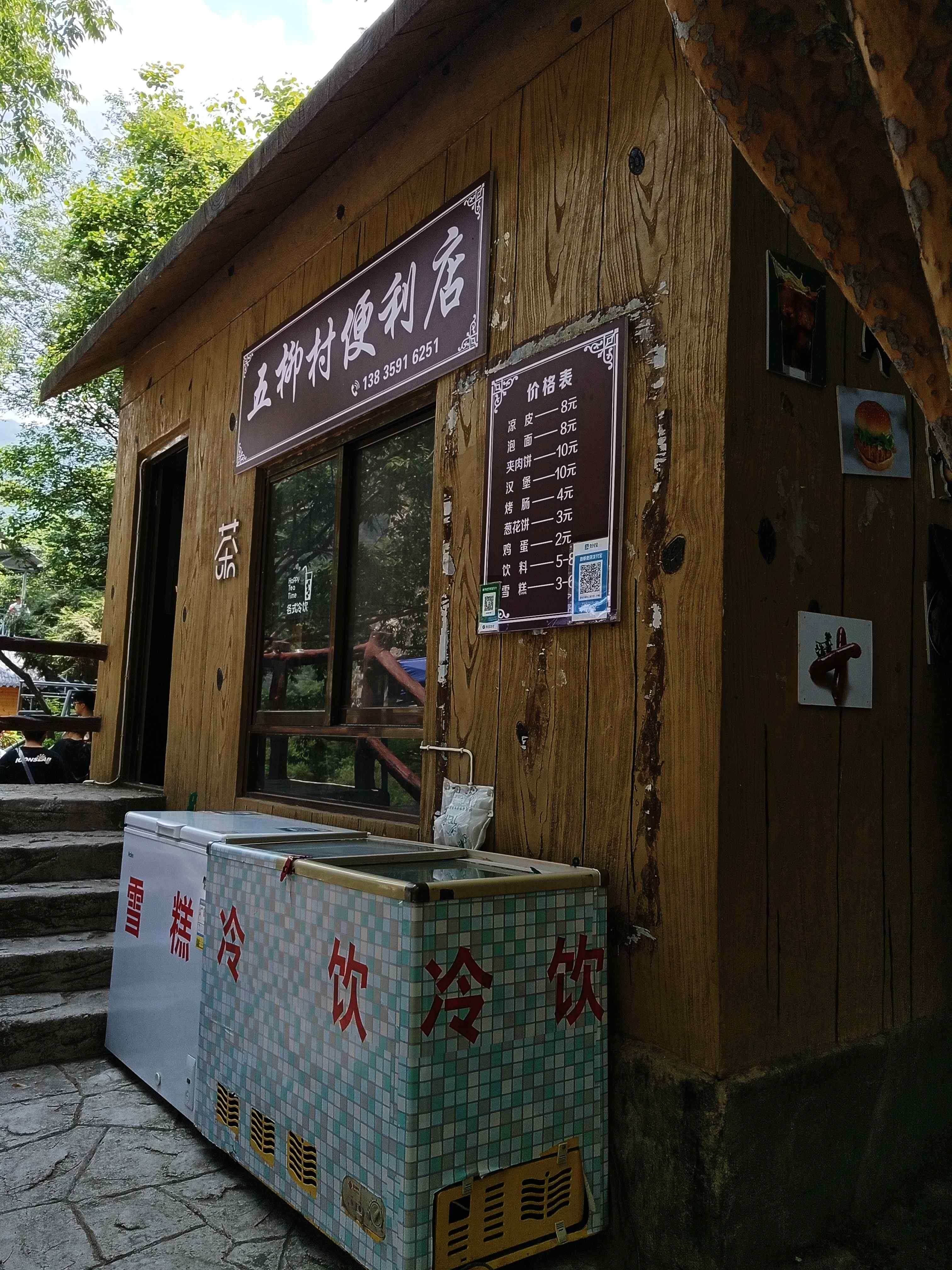 五柳村便利店