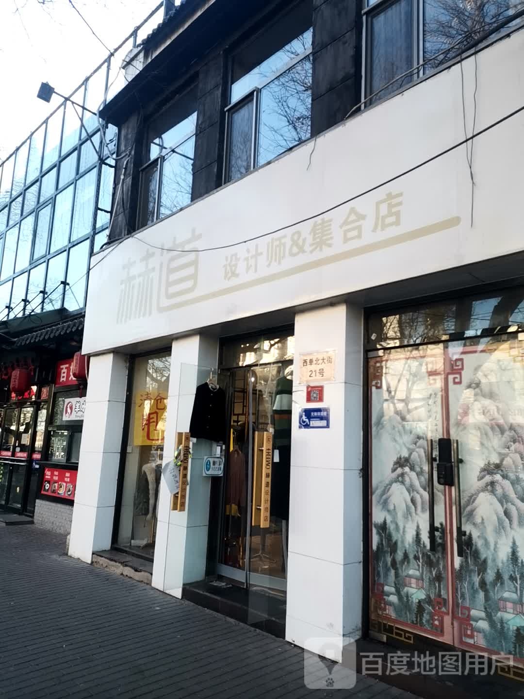 赫道设计师(集合店)