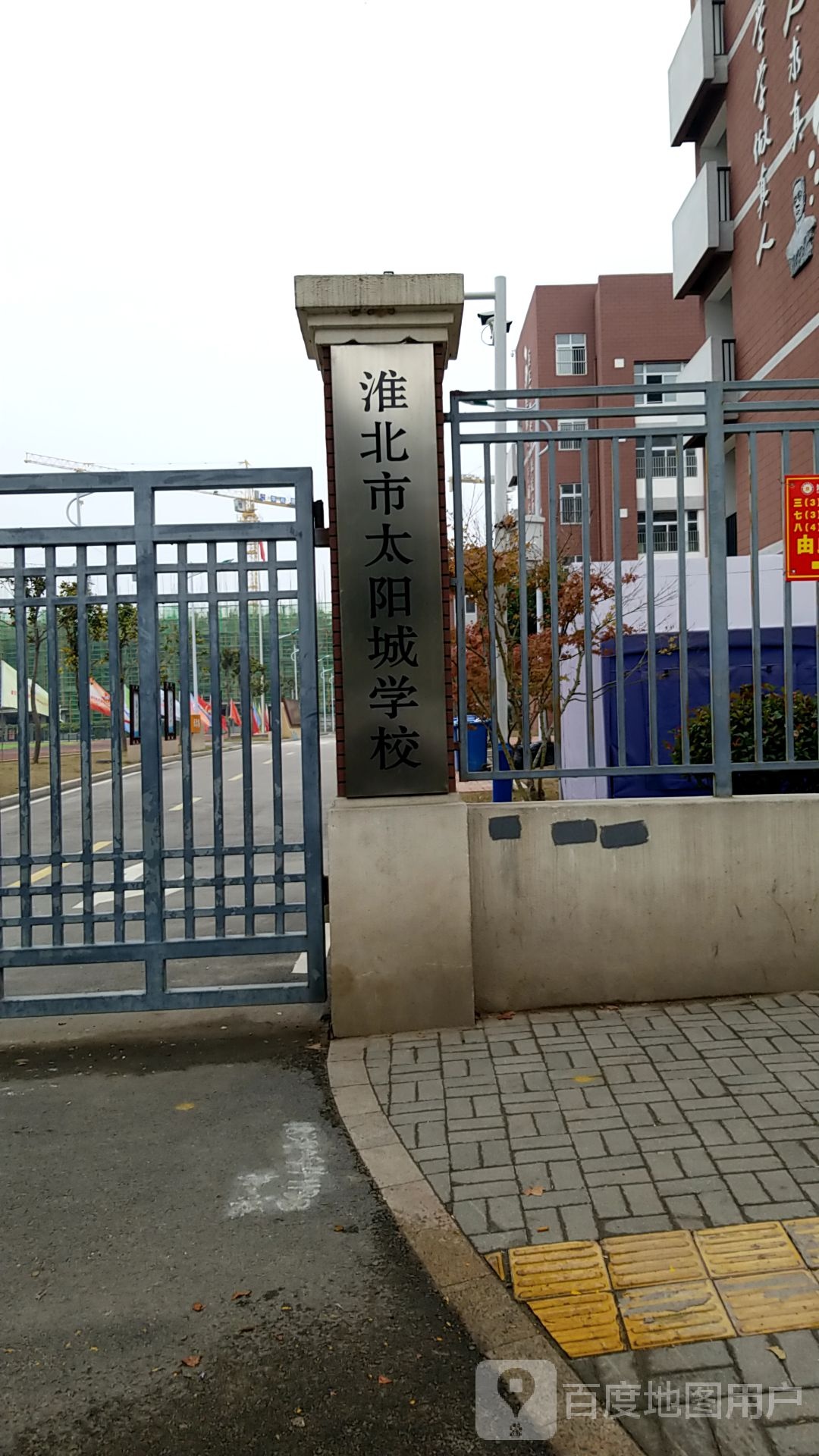 淮北市太扬诚学校