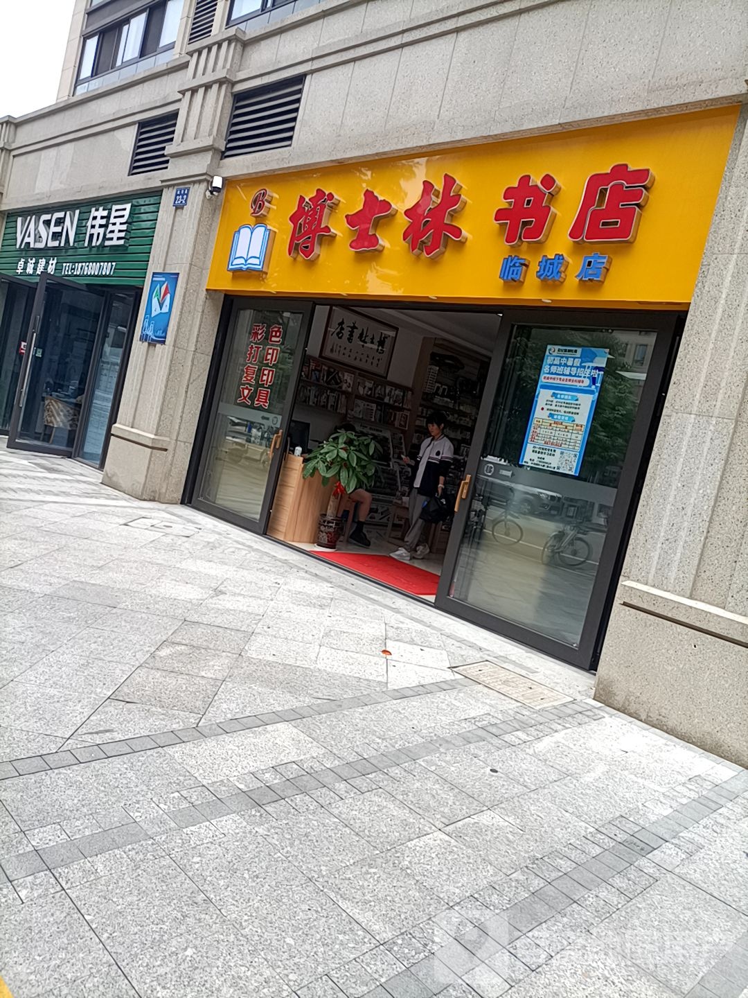 博士银林书店(临城店)