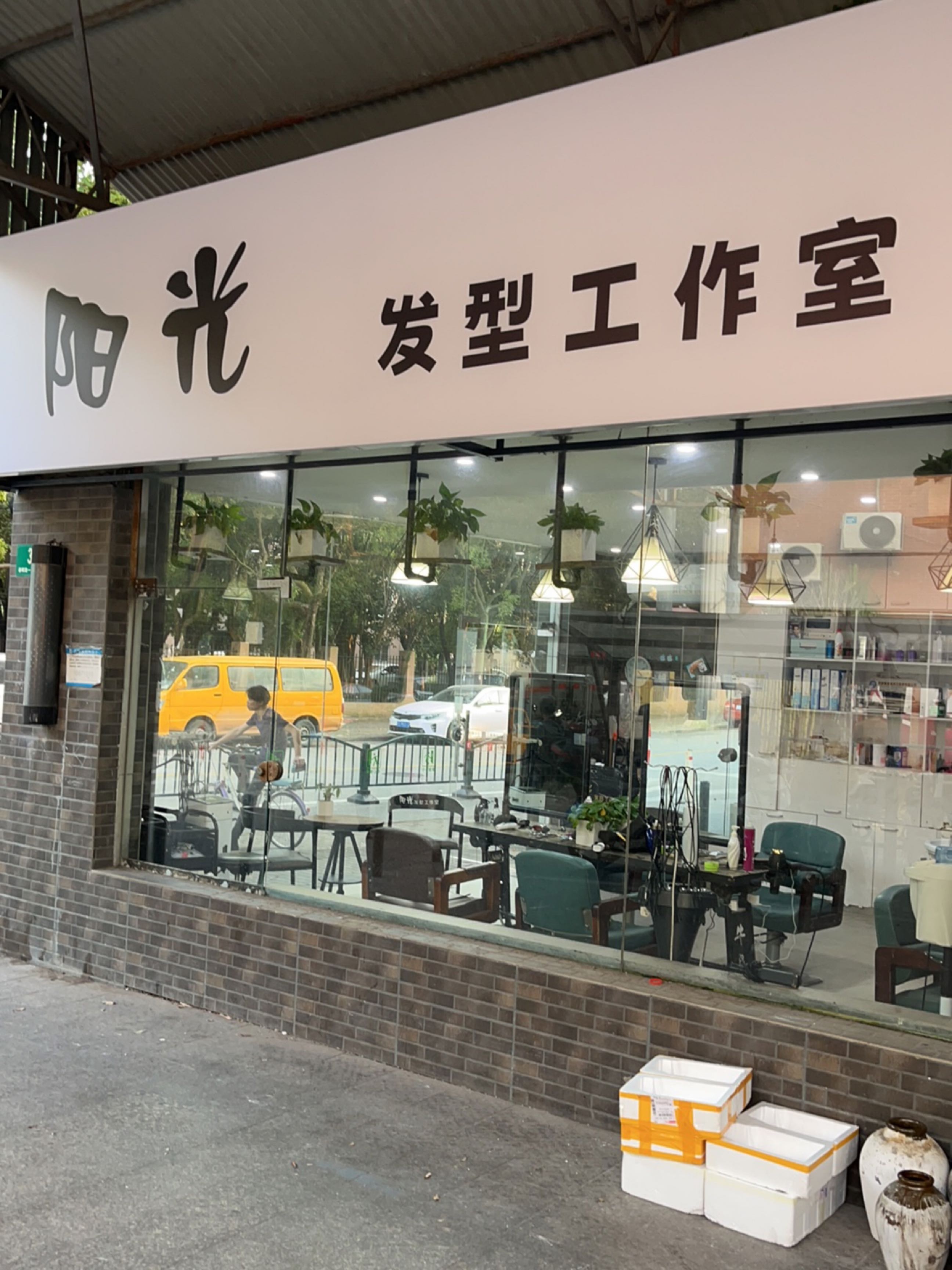 阳光理发店