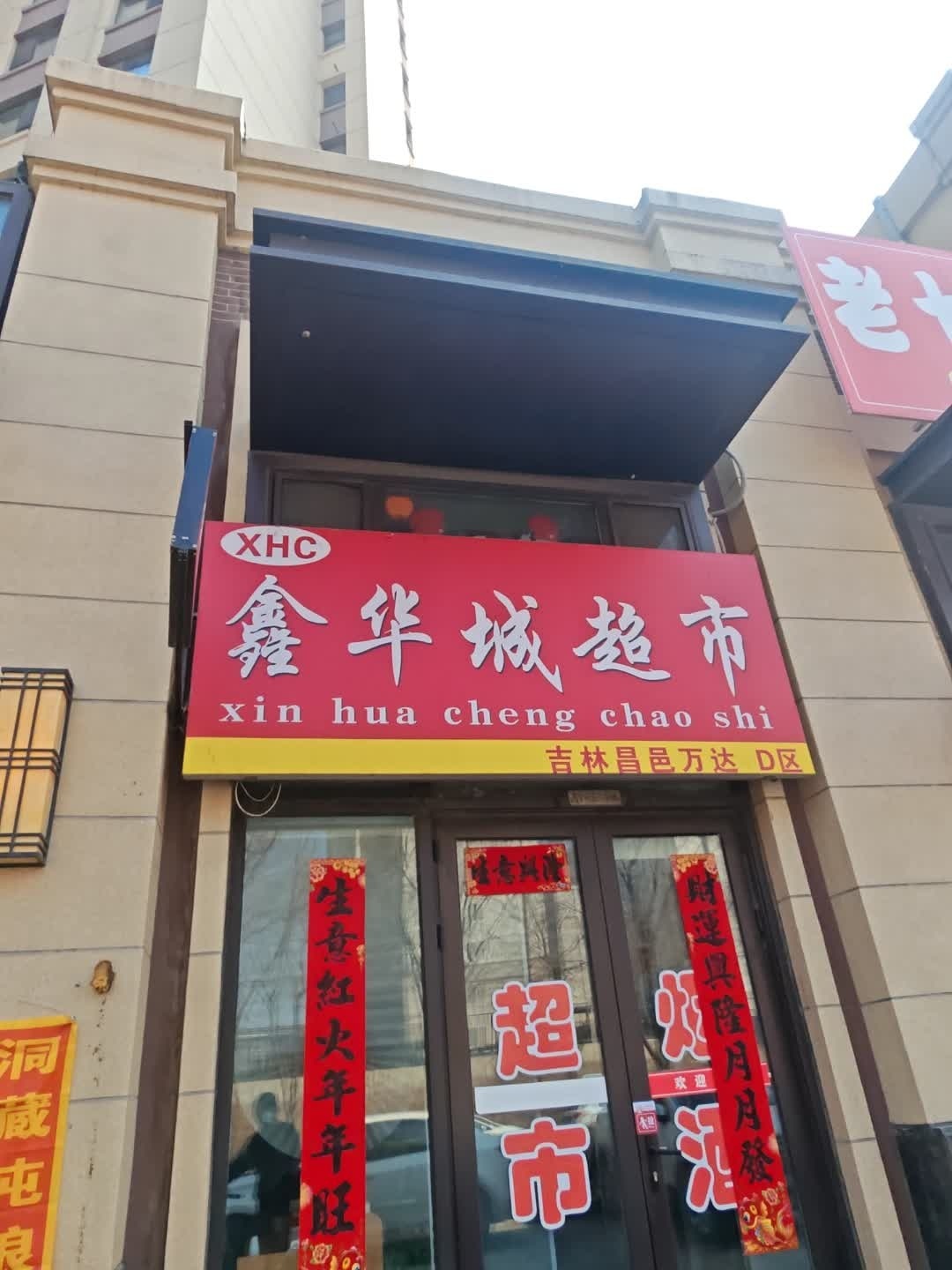 鑫华城超市