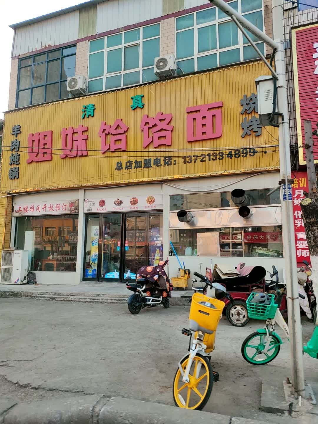 姐妹饸饹面